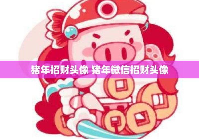 猪年招财头像 猪年微信招财头像