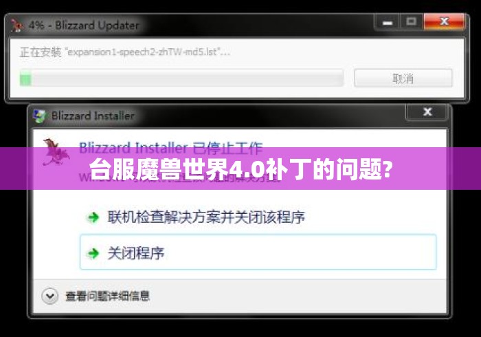 台服魔兽世界4.0补丁的问题? 台服魔兽世界4.0补丁的问题?