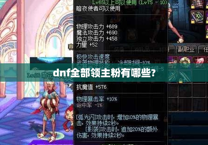 dnf全部领主粉有哪些?