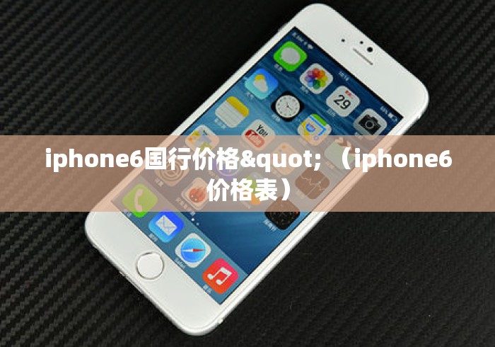 iphone6国行价格" （iphone6价格表）