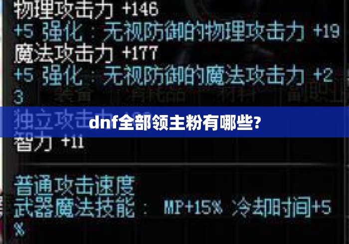 dnf全部领主粉有哪些?