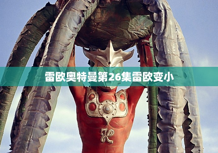 雷欧奥特曼第26集雷欧变小 雷欧奥特曼第26集雷欧变小