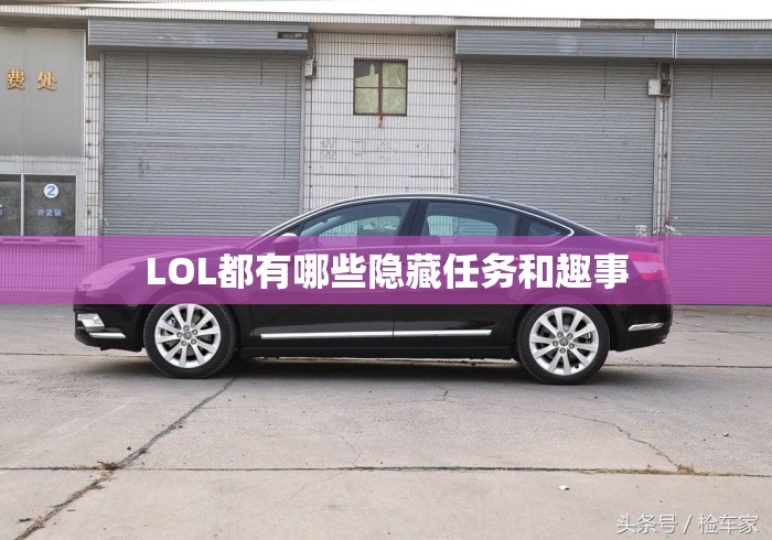 LOL都有哪些隐藏任务和趣事