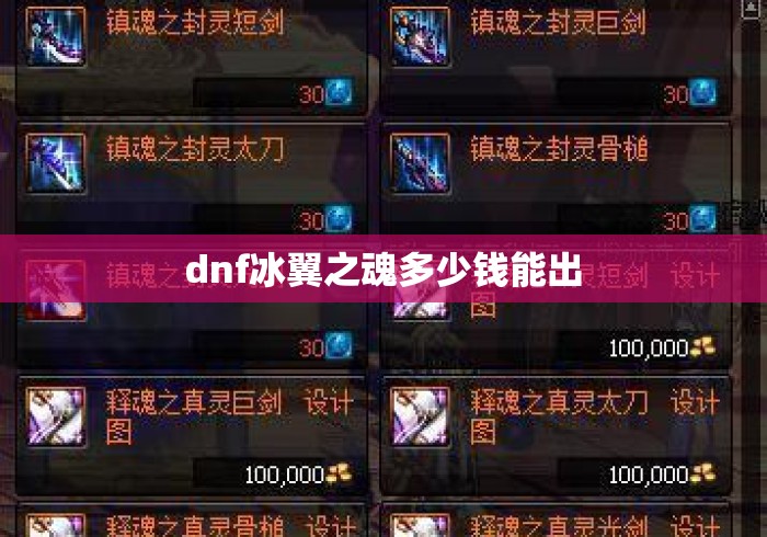 dnf冰翼之魂多少钱能出