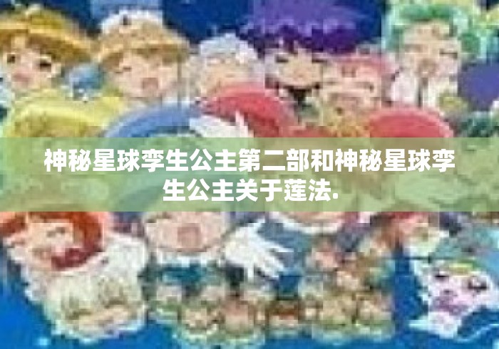 神秘星球孪生公主第二部和神秘星球孪生公主关于莲法.
