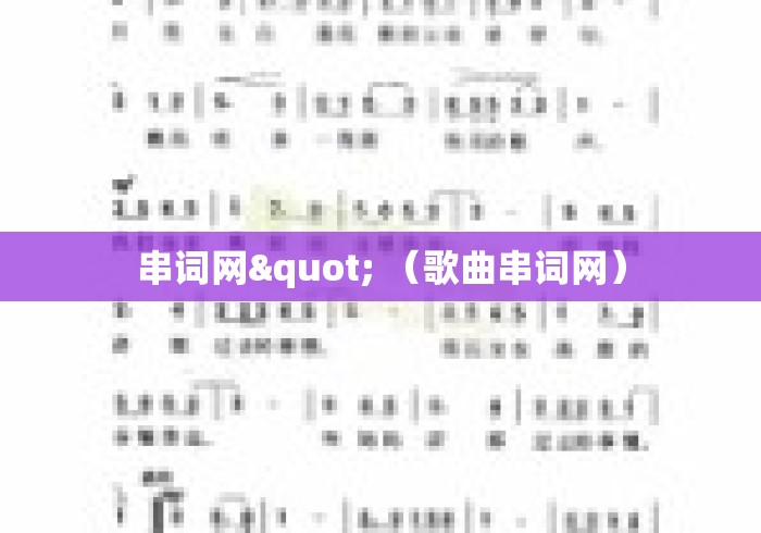 串词网" (歌曲串词网) 串词网" (歌曲串词网)
