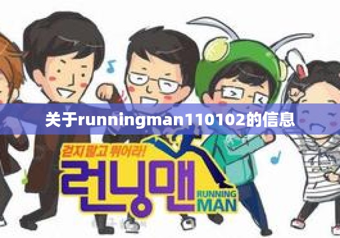关于runningman110102的信息
