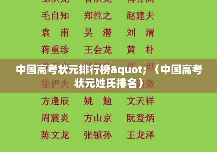 中国高考状元排行榜" （中国高考状元姓氏排名）