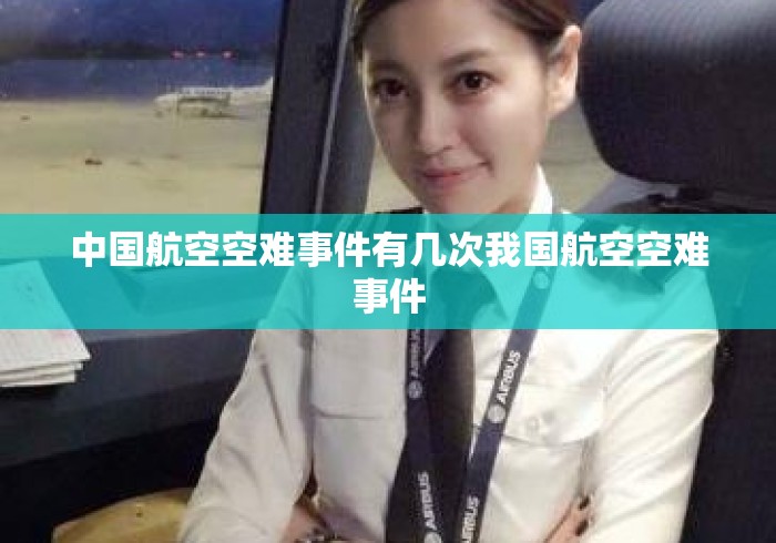 中国航空空难事件有几次我国航空空难事件