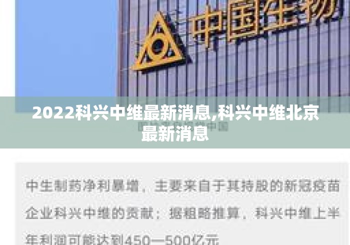 2022科兴中维最新消息,科兴中维北京最新消息 2022科兴中维最新消息,科兴中维北京最新消息