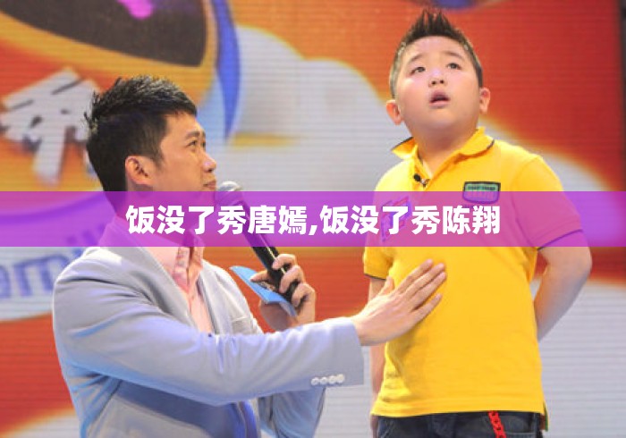 饭没了秀唐嫣,饭没了秀陈翔