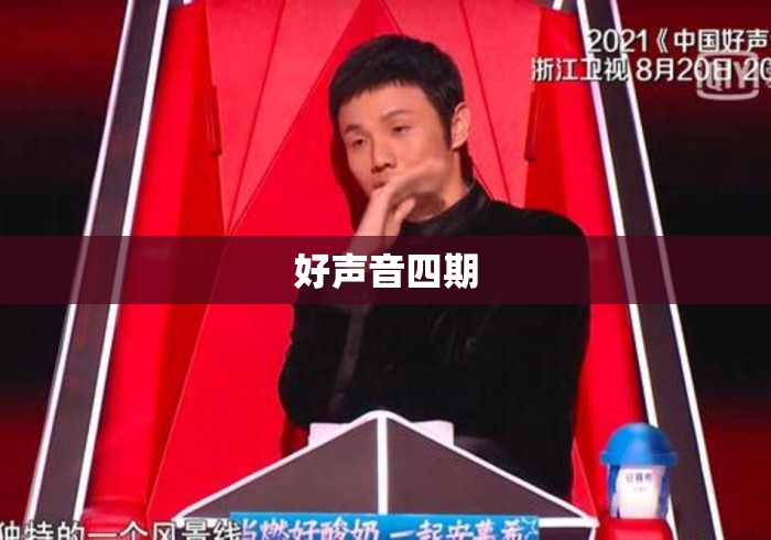 好声音四期