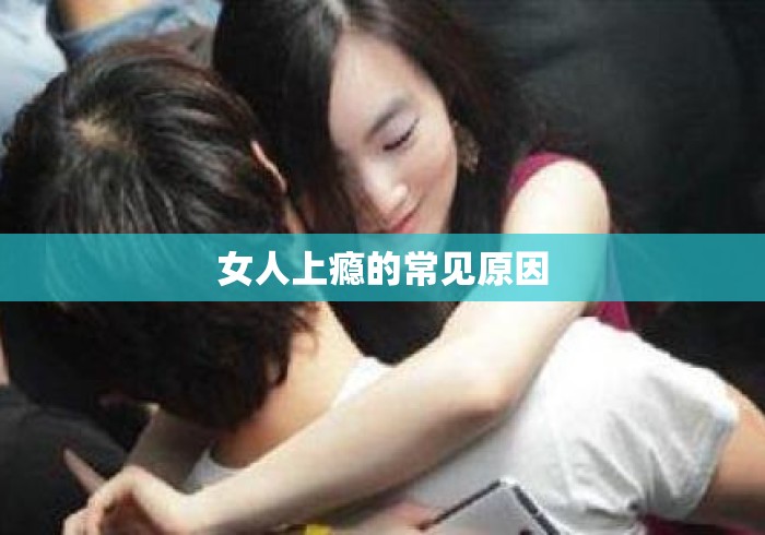女人上瘾的常见原因