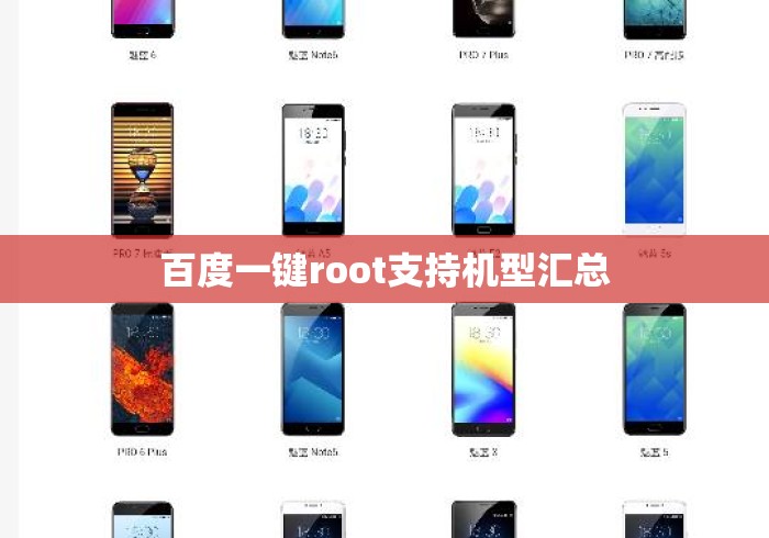 百度一键root支持机型汇总