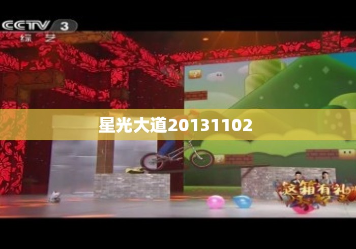 星光大道20131102 