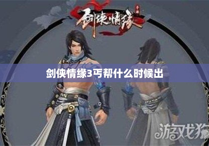 剑侠情缘3丐帮什么时候出