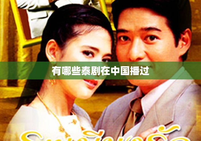 有哪些泰剧在中国播过
