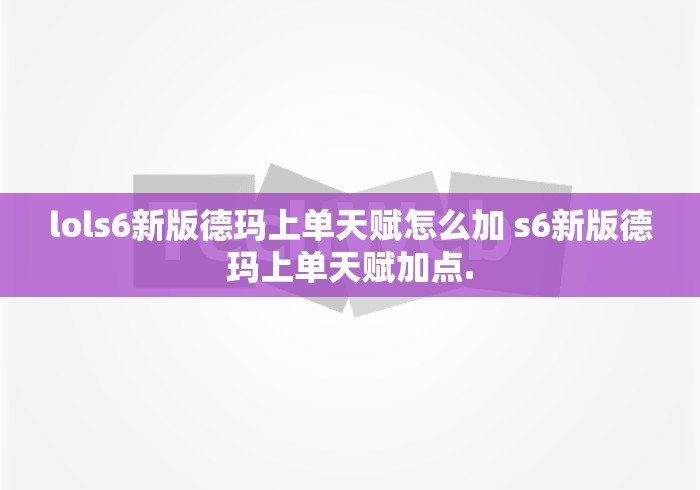 lols6新版德玛上单天赋怎么加 s6新版德玛上单天赋加点.