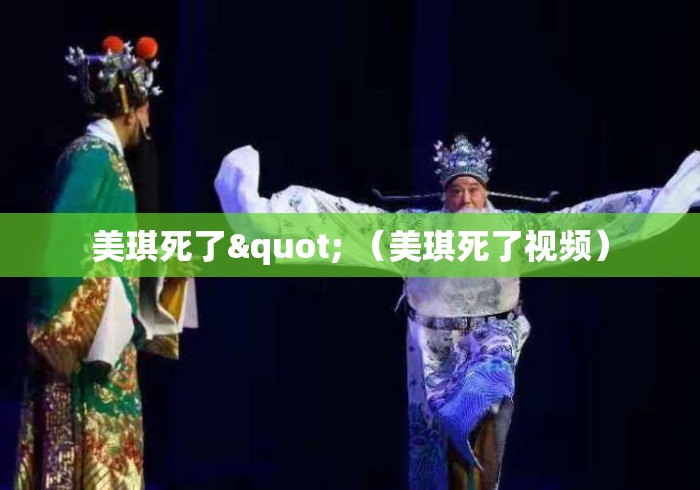 美琪死了" （美琪死了视频）