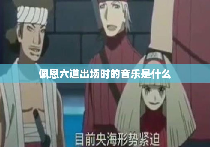 佩恩六道出场时的音乐是什么