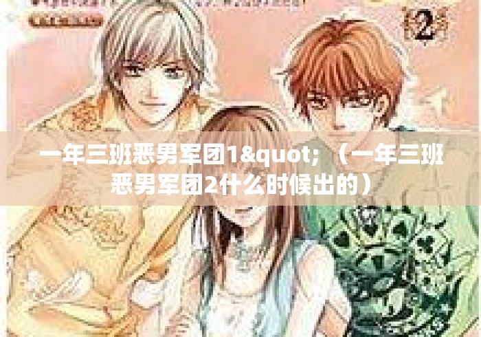 一年三班恶男军团1" （一年三班恶男军团2什么时候出的）