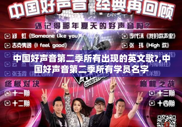 中国好声音第二季所有出现的英文歌?,中国好声音第二季所有学员名字