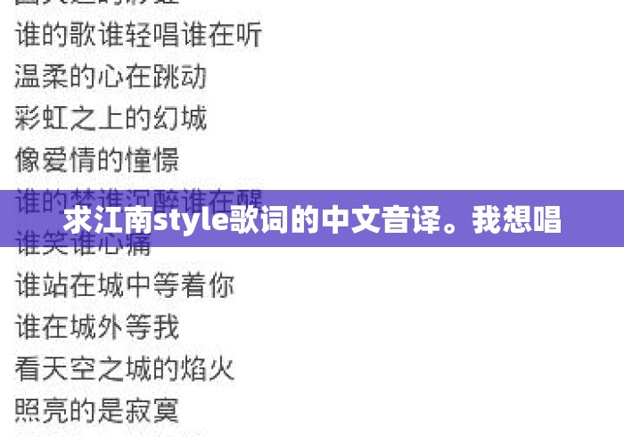 求江南style歌词的中文音译。我想唱