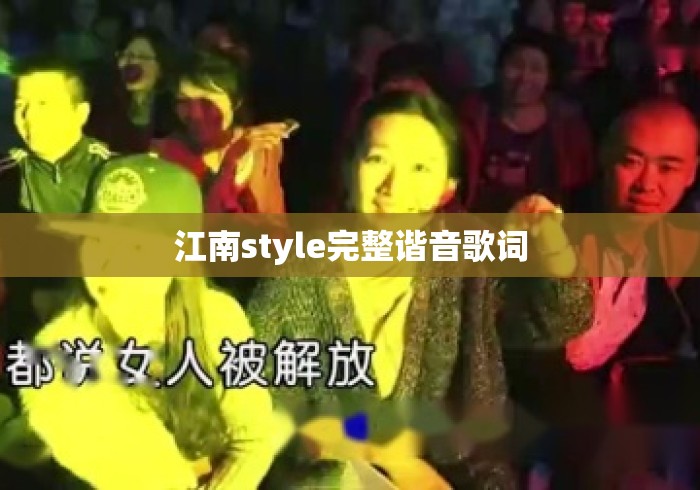 江南style完整谐音歌词