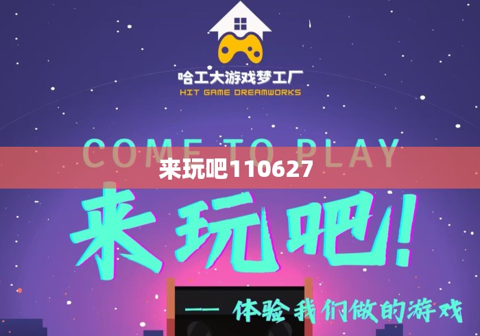 来玩吧110627 