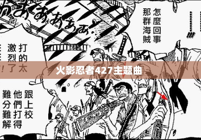 火影忍者427主题曲 火影忍者427主题曲