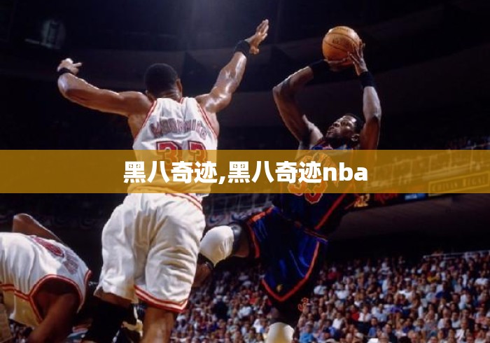 黑八奇迹,黑八奇迹nba 黑八奇迹,黑八奇迹nba