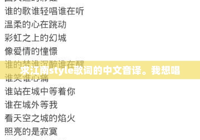 求江南style歌词的中文音译。我想唱 求江南style歌词的中文音译。我想唱