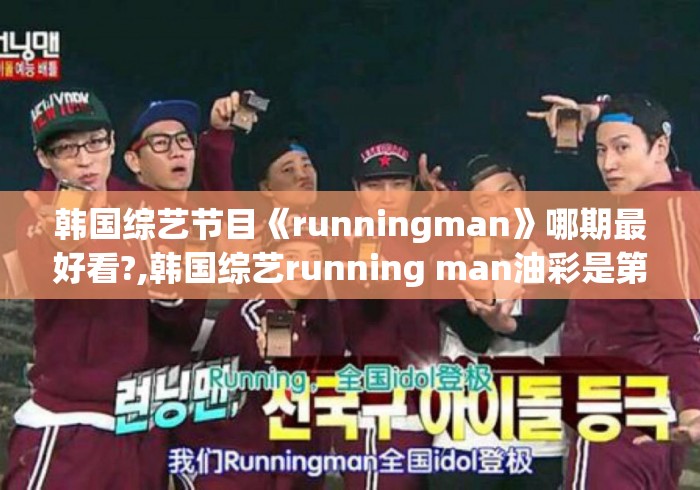 韩国综艺节目《runningman》哪期最好看?,韩国综艺running man油彩是第几期