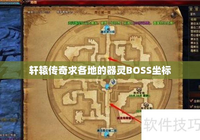 轩辕传奇求各地的器灵BOSS坐标
