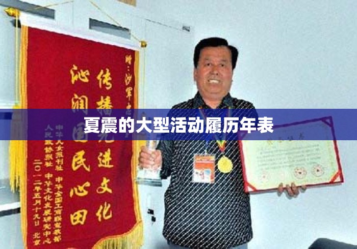 夏震的大型活动履历年表 夏震的大型活动履历年表