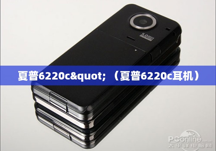 夏普6220c" （夏普6220c耳机）