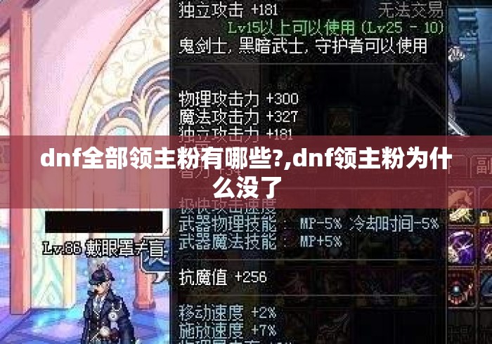 dnf全部领主粉有哪些?,dnf领主粉为什么没了