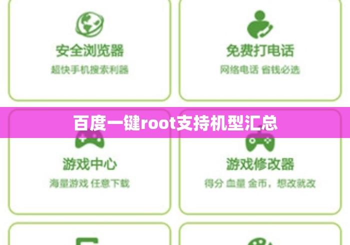 百度一键root支持机型汇总