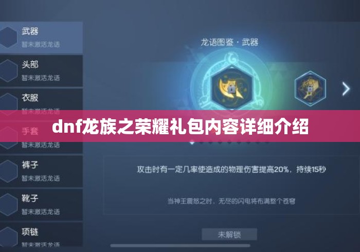 dnf龙族之荣耀礼包内容详细介绍