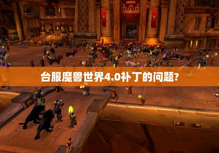台服魔兽世界4.0补丁的问题?