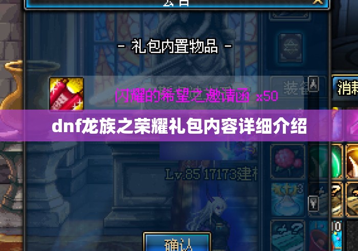 dnf龙族之荣耀礼包内容详细介绍