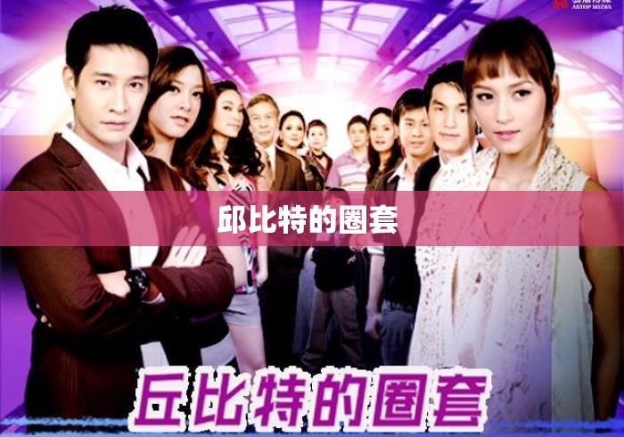 邱比特的圈套 