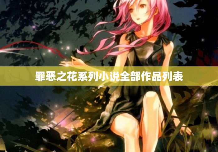罪恶之花系列小说全部作品列表 罪恶之花系列小说全部作品列表