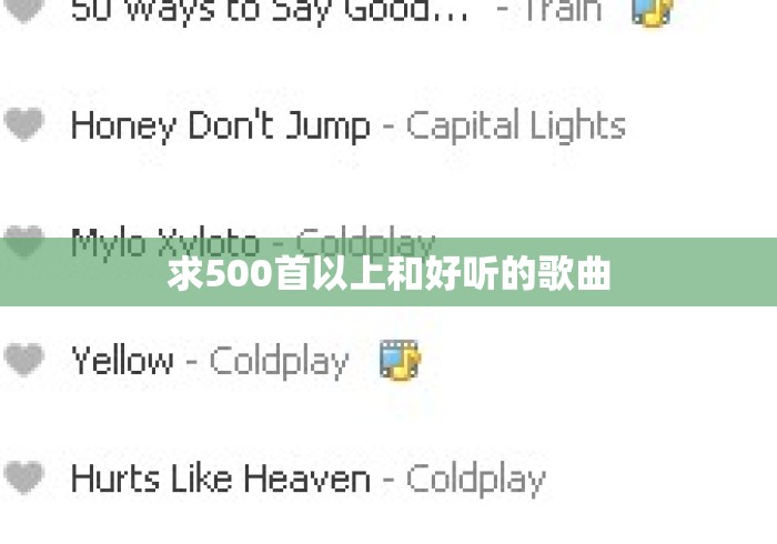 求500首以上和好听的歌曲
