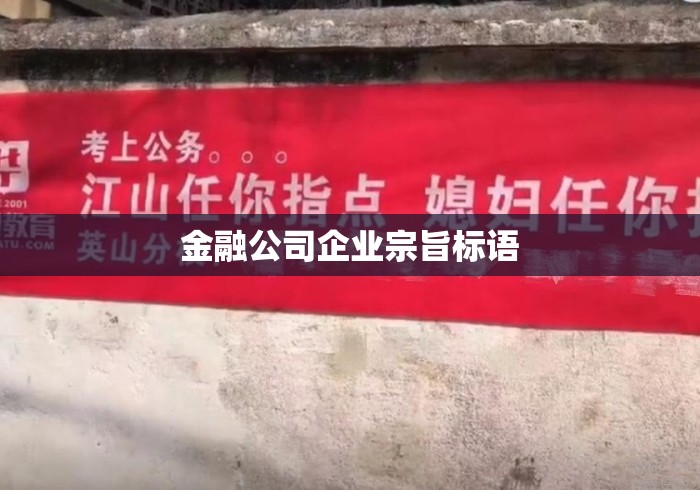 金融公司企业宗旨标语