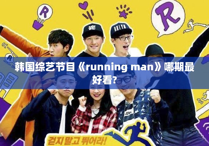 韩国综艺节目《running man》哪期最好看? 韩国综艺节目《running man》哪期最好看?