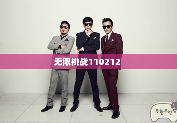 无限挑战110212 无限挑战110212