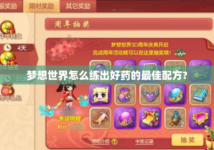 梦想世界怎么练出好药的最佳配方?