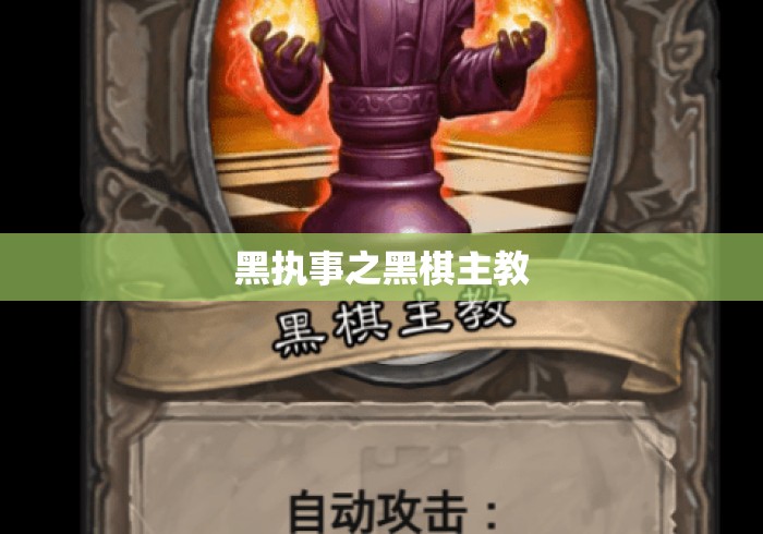 黑执事之黑棋主教