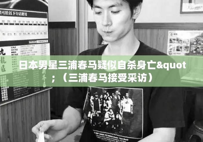 日本男星三浦春马疑似自杀身亡" （三浦春马接受采访）